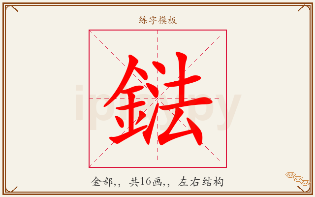 鍅字图文介绍
