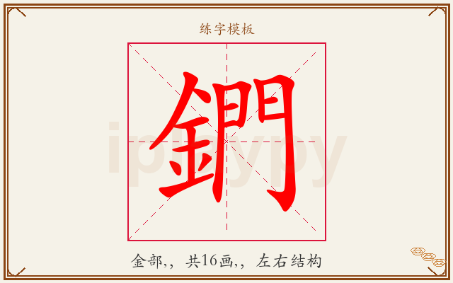 鍆字图文介绍