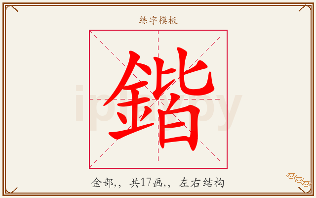 鍇字图文介绍