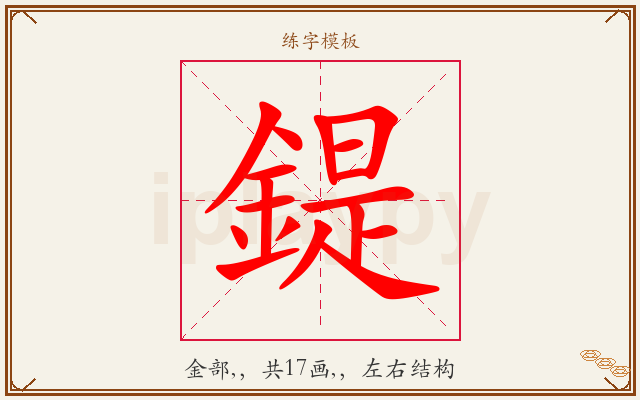 鍉字图文介绍