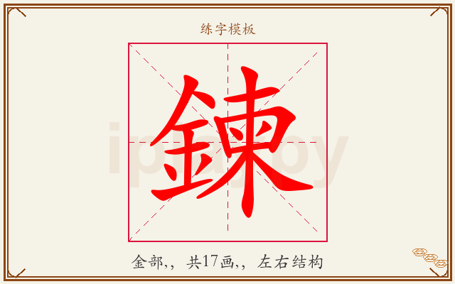 鍊字图文介绍