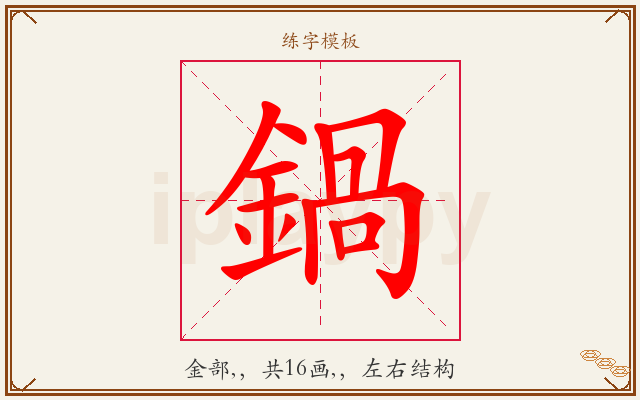 鍋字图文介绍