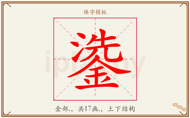 鍌字图文介绍