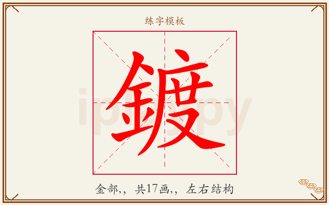 鍍字图文介绍