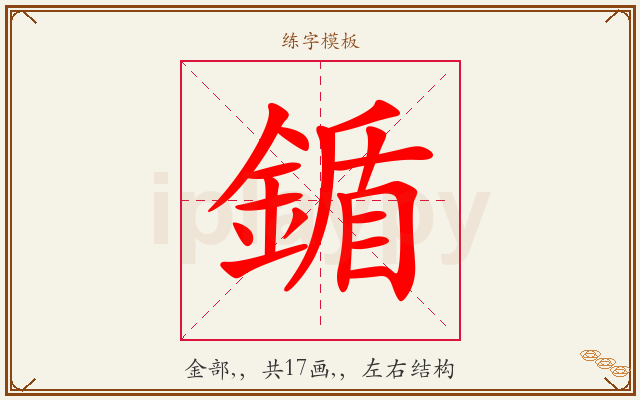 鍎字图文介绍
