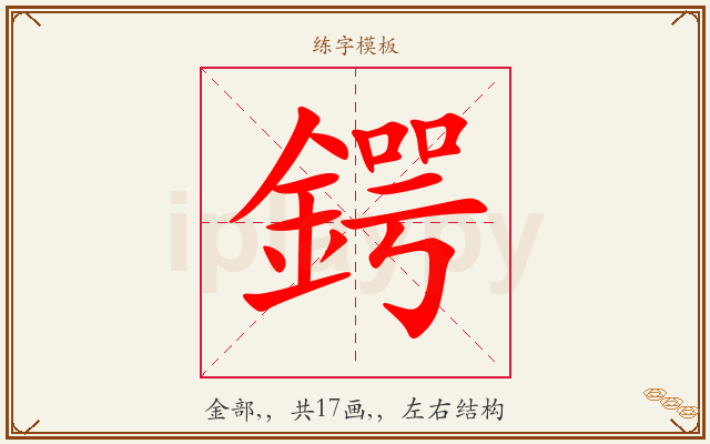 鍔字图文介绍