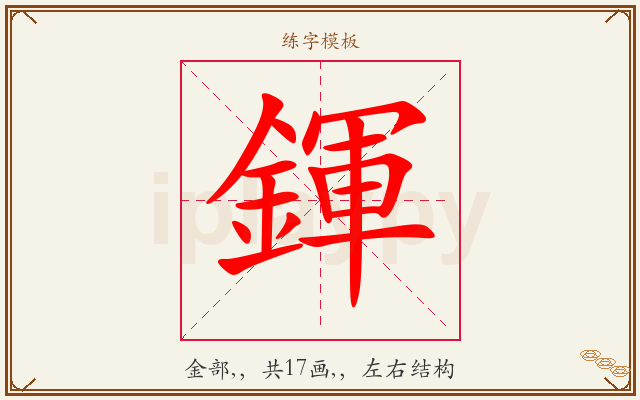 鍕字图文介绍