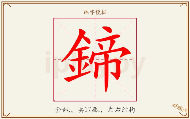 鍗字图文介绍