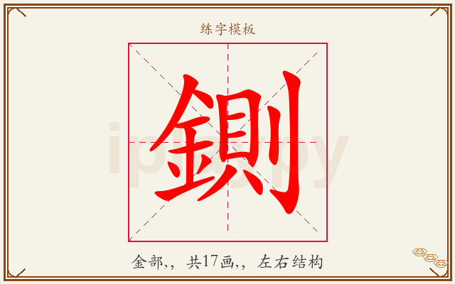 鍘字图文介绍
