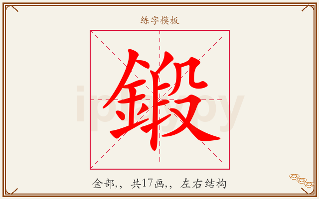 鍛字图文介绍
