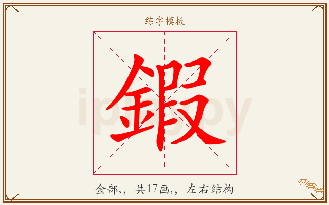 鍜字图文介绍