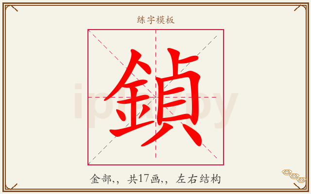 鍞字图文介绍