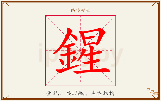 鍟字图文介绍