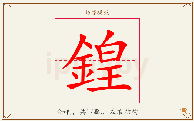 鍠字图文介绍
