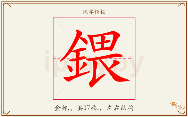 鍡字图文介绍