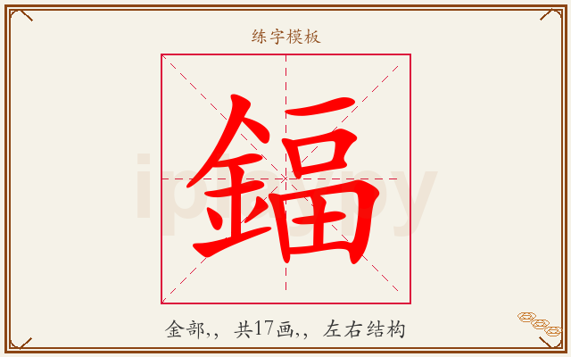 鍢字图文介绍