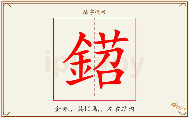 鍣字图文介绍