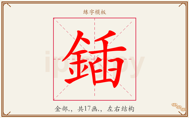 鍤字图文介绍