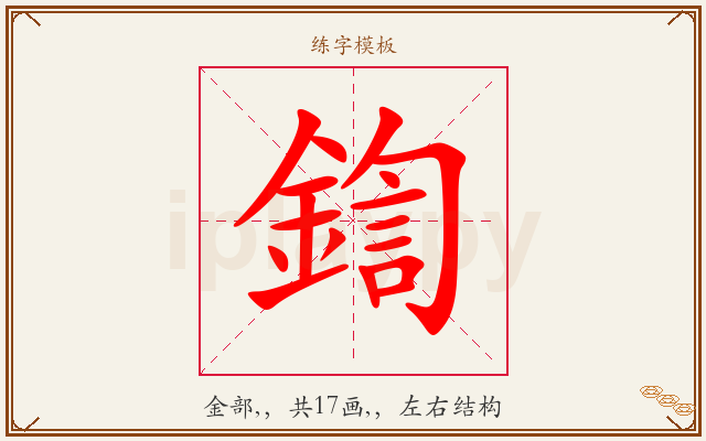 鍧字图文介绍