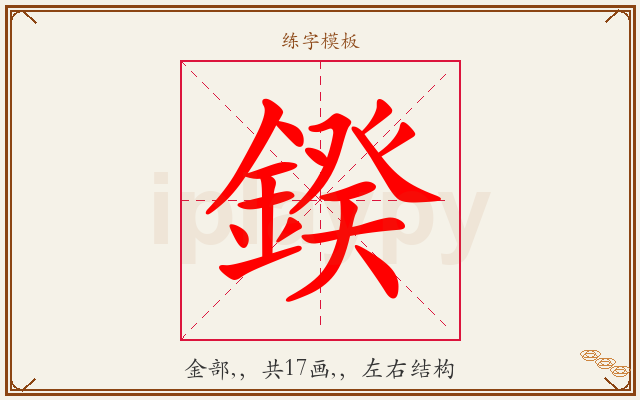 鍨字图文介绍
