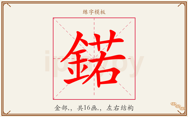 鍩字图文介绍
