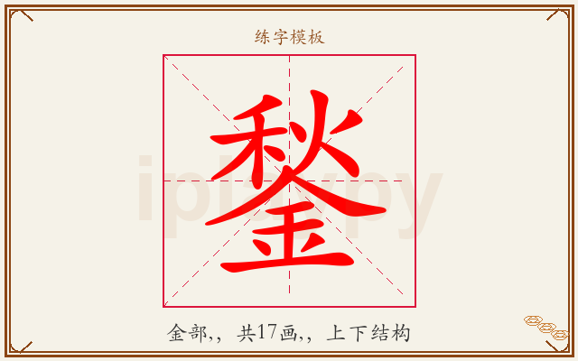 鍫字图文介绍