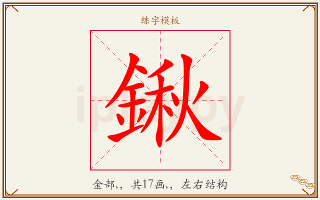 鍬字图文介绍