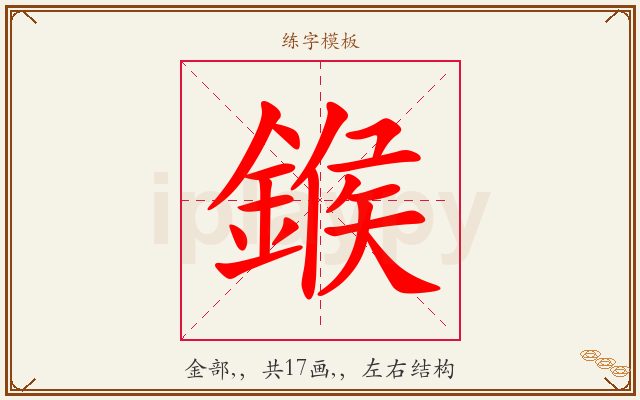 鍭字图文介绍