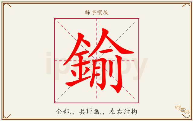 鍮字图文介绍