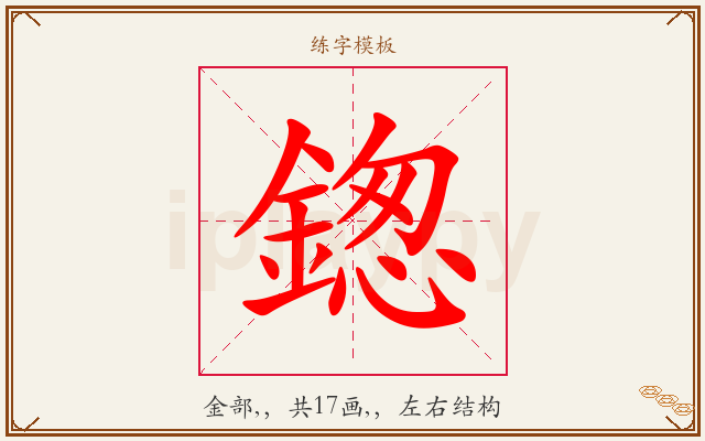 鍯字图文介绍