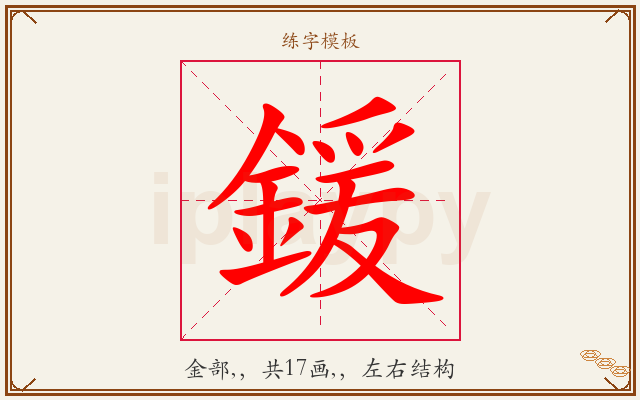 鍰字图文介绍