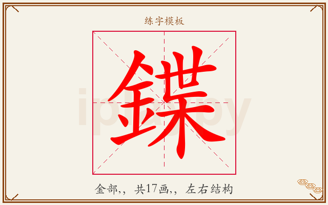 鍱字图文介绍
