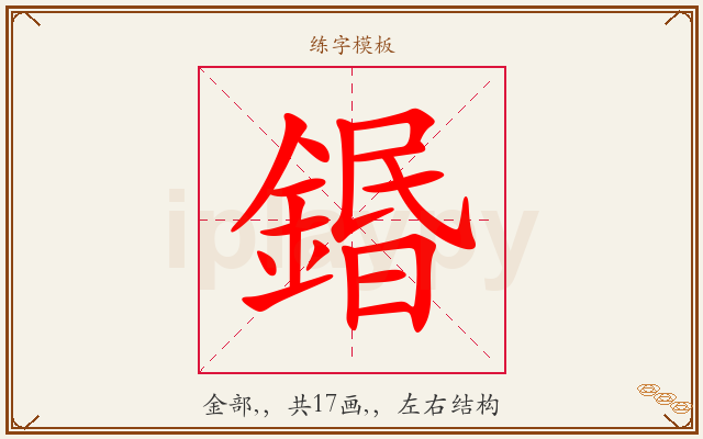 鍲字图文介绍