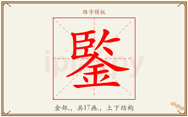 鍳字图文介绍