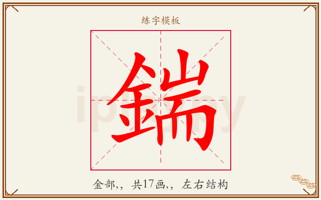 鍴字图文介绍