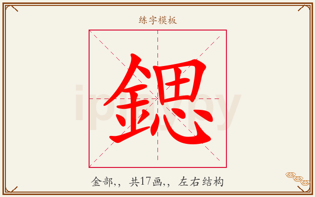 鍶字图文介绍