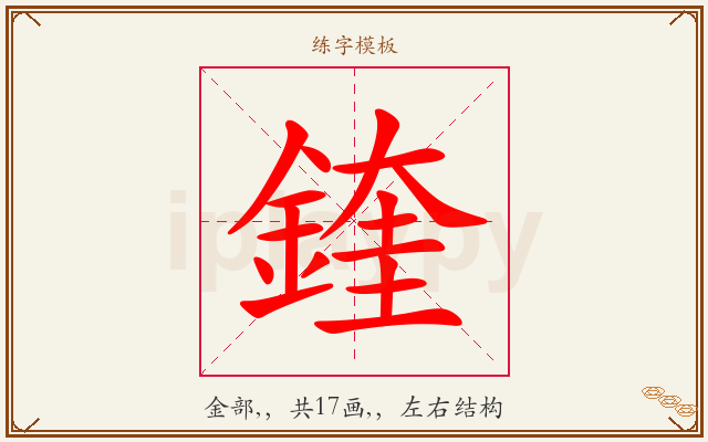 鍷字图文介绍