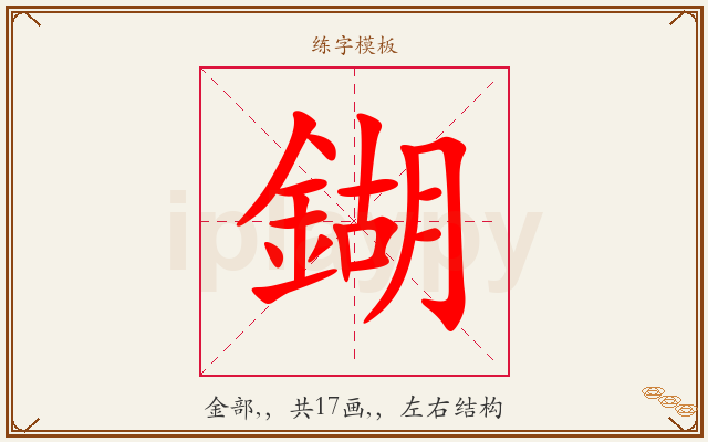 鍸字图文介绍