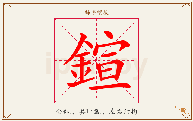 鍹字图文介绍