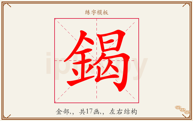 鍻字图文介绍