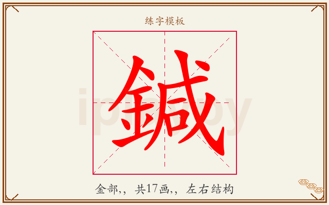 鍼字图文介绍