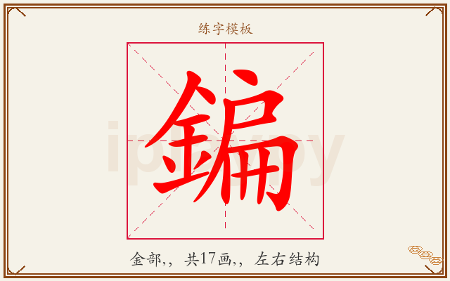 鍽字图文介绍