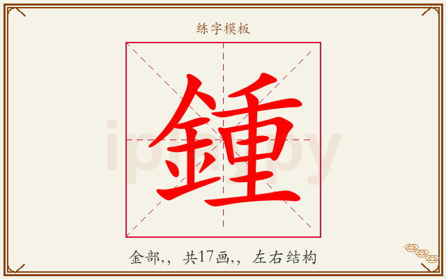 鍾字图文介绍