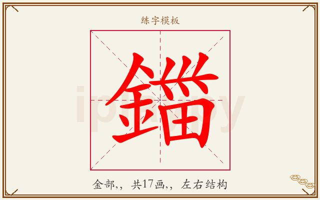 鍿字图文介绍