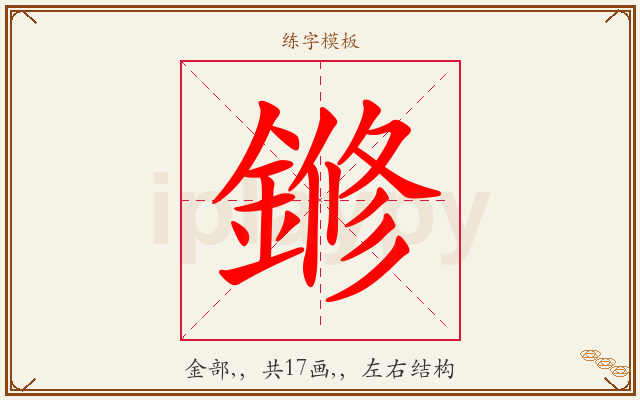 鎀字图文介绍