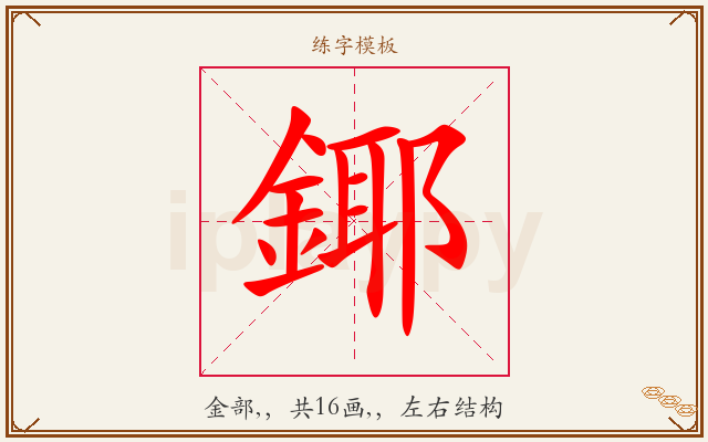鎁字图文介绍