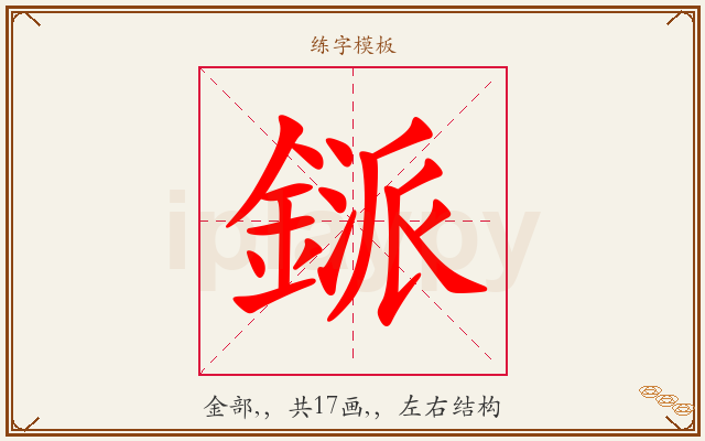 鎃字图文介绍