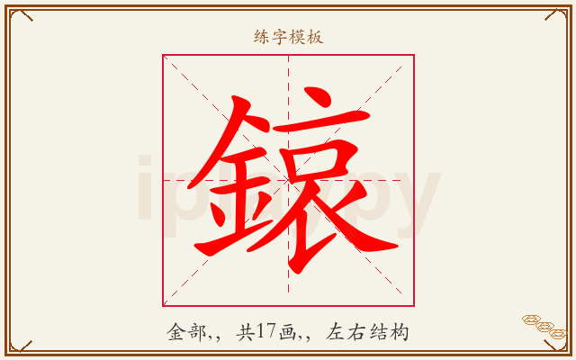 鎄字图文介绍