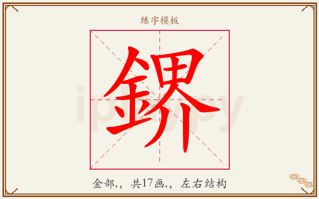 鎅字图文介绍