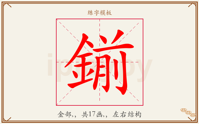 鎆字图文介绍